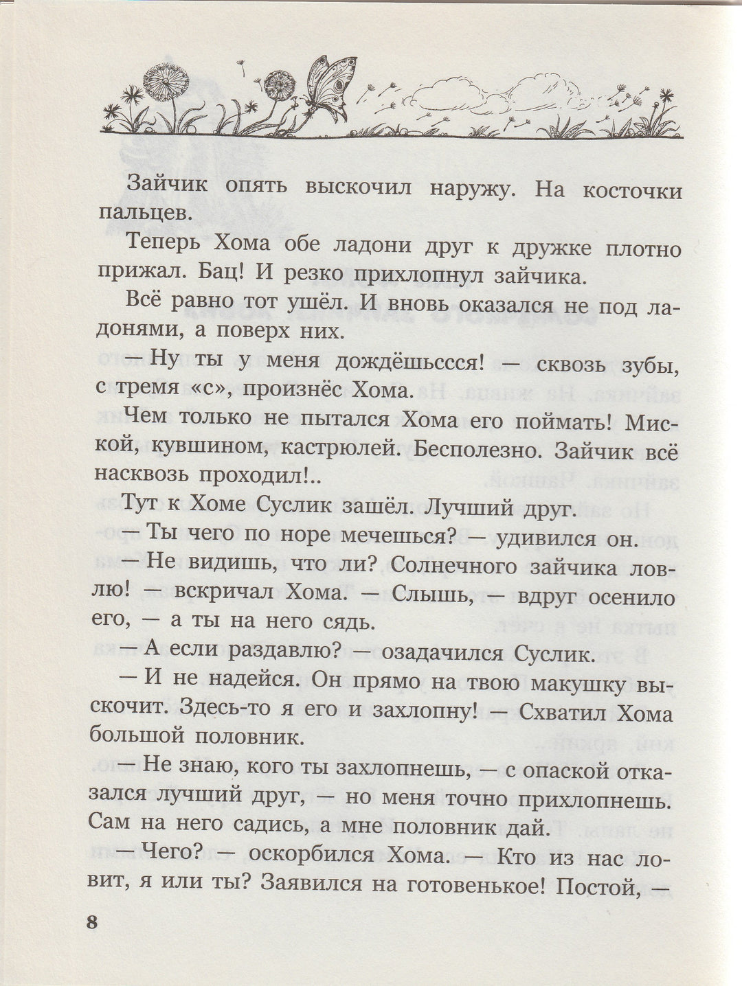 А. Иванов. Солнечный зайчик Хомы и Суслика (илл. С. Бордюг)-Иванов А.-Азбука-Lookomorie