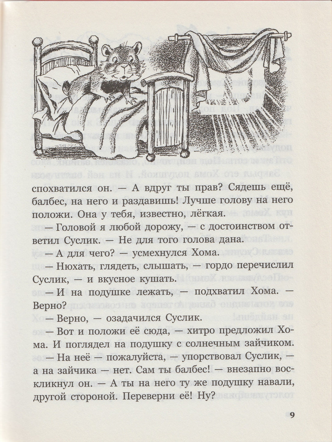 А. Иванов. Солнечный зайчик Хомы и Суслика (илл. С. Бордюг)-Иванов А.-Азбука-Lookomorie