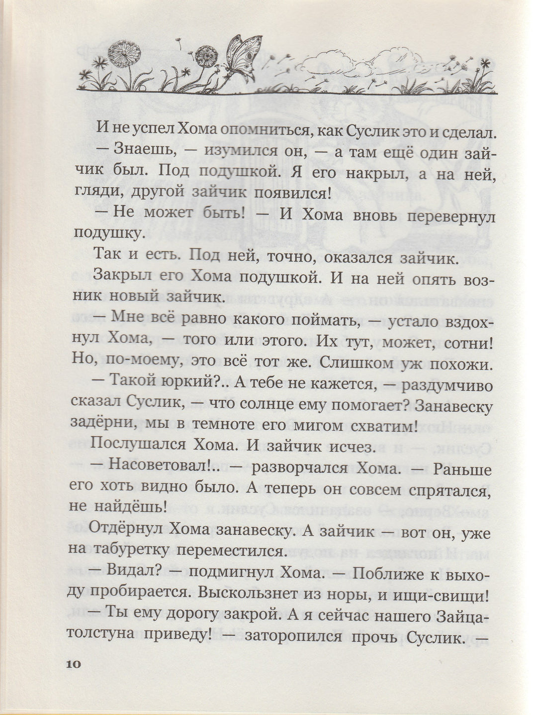 А. Иванов. Солнечный зайчик Хомы и Суслика (илл. С. Бордюг)-Иванов А.-Азбука-Lookomorie