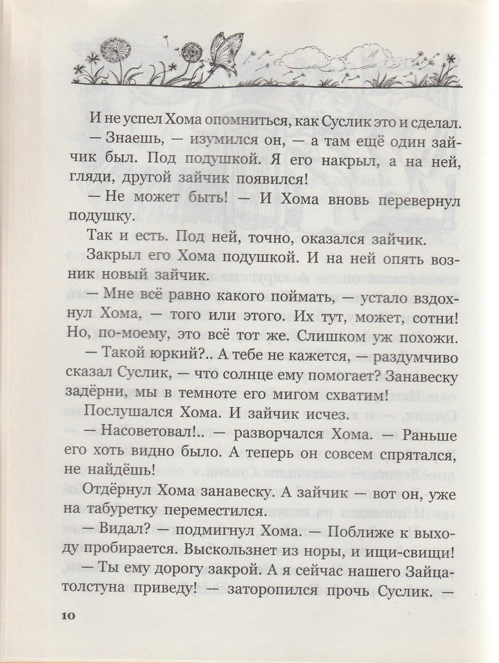 А. Иванов. Солнечный зайчик Хомы и Суслика (илл. С. Бордюг)-Иванов А.-Азбука-Lookomorie