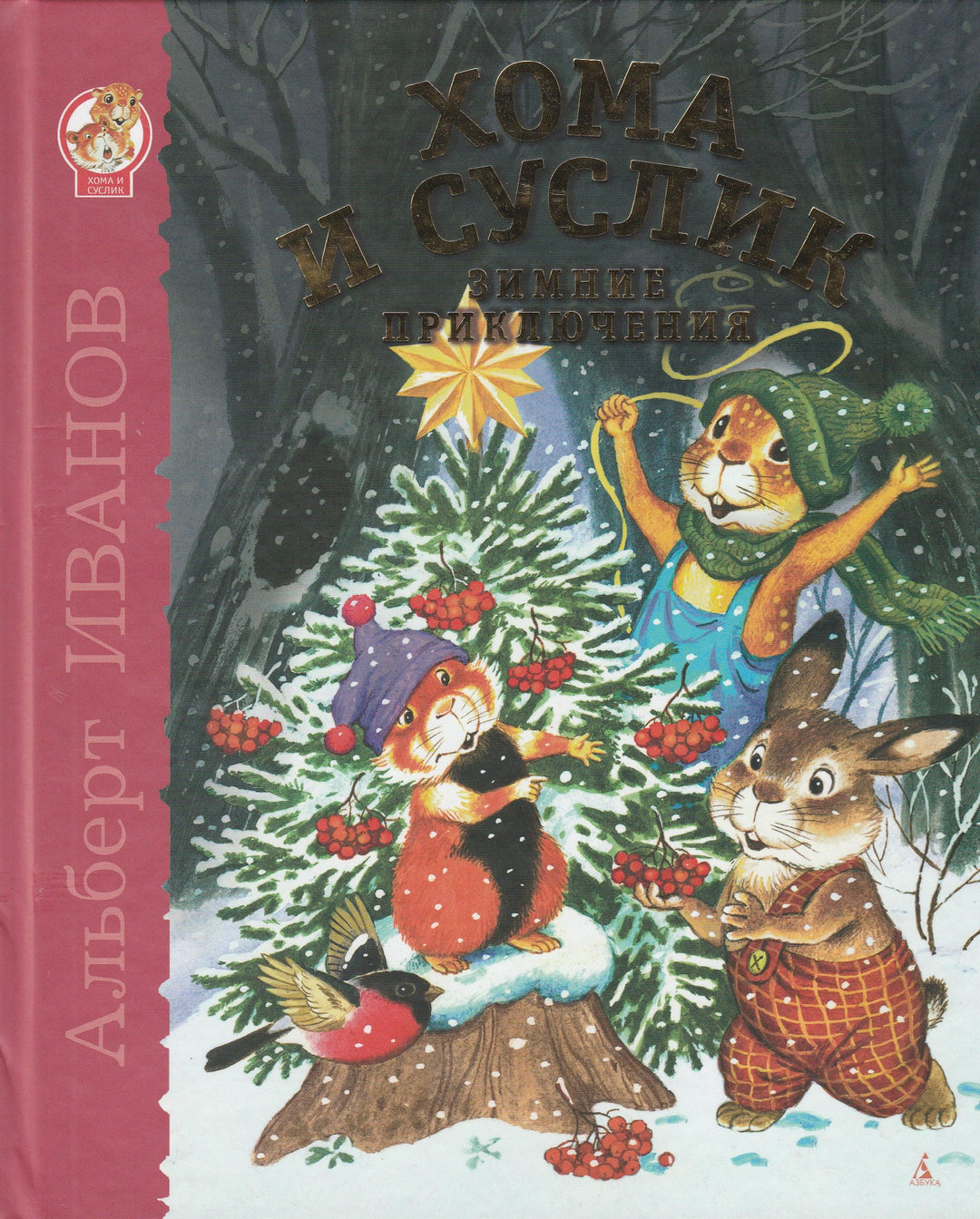 Иванов А. Хома и Суслик. Зимние приключения (илл. Бордюг С.)-Иванов А.-Азбука-Lookomorie