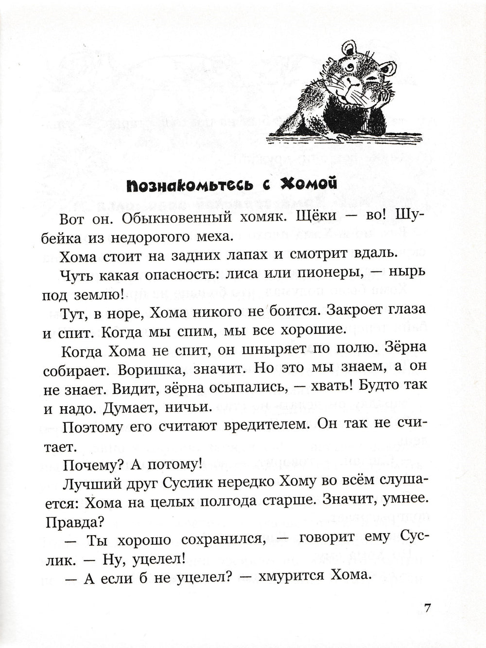 Иванов А. Приключения хомы и суслика (илл. С. Бордюг)-Иванов А.-Махаон-Lookomorie