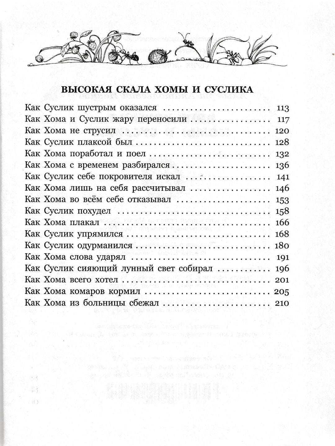 Иванов А. Приключения хомы и суслика (илл. С. Бордюг)-Иванов А.-Махаон-Lookomorie