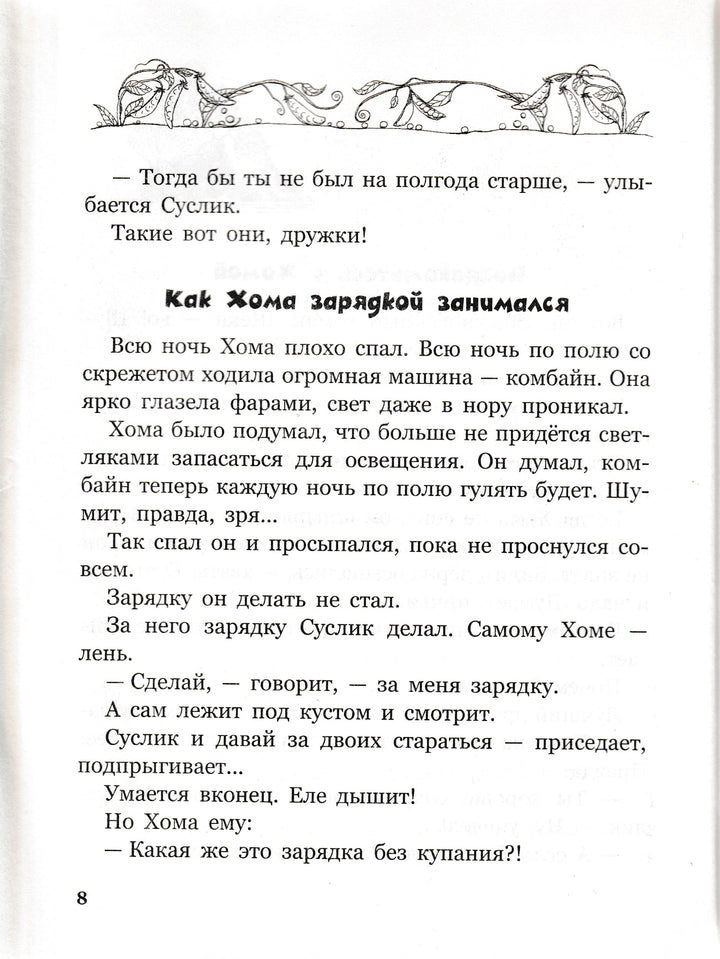 Иванов А. Приключения хомы и суслика (илл. С. Бордюг)-Иванов А.-Махаон-Lookomorie