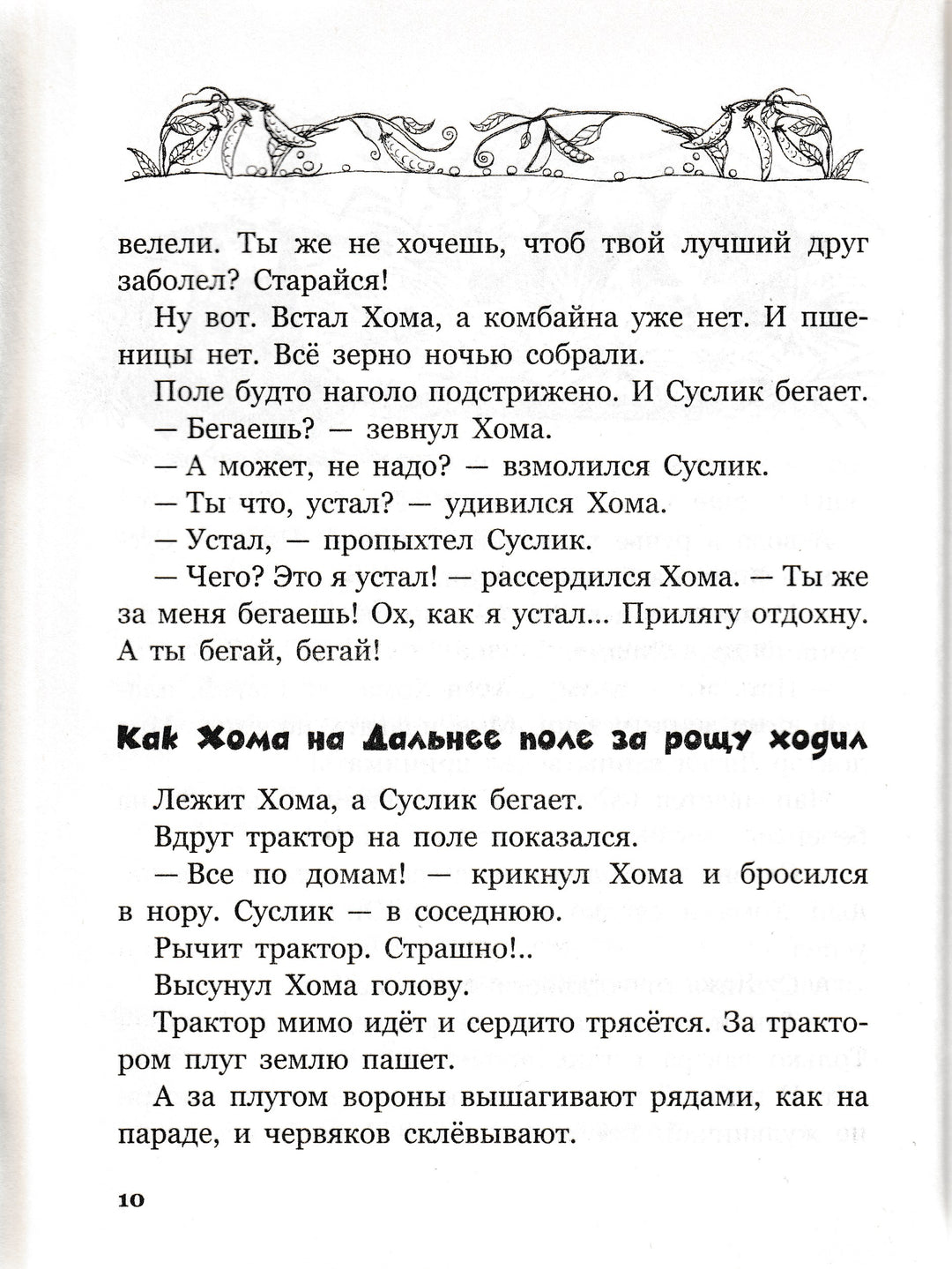 Иванов А. Приключения хомы и суслика (илл. С. Бордюг)-Иванов А.-Махаон-Lookomorie