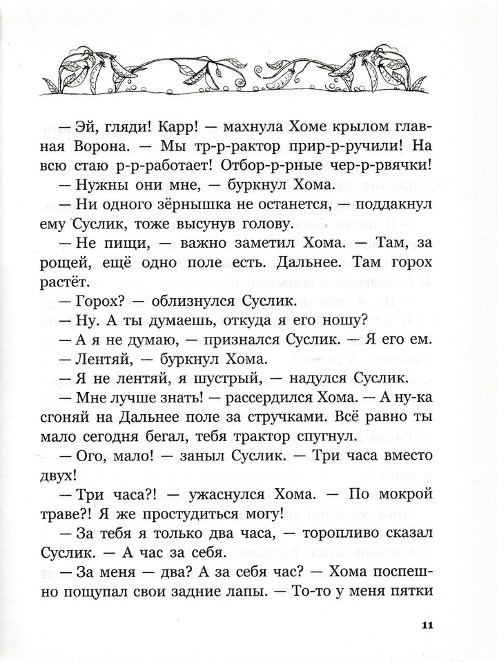 Иванов А. Приключения хомы и суслика (илл. С. Бордюг)-Иванов А.-Махаон-Lookomorie