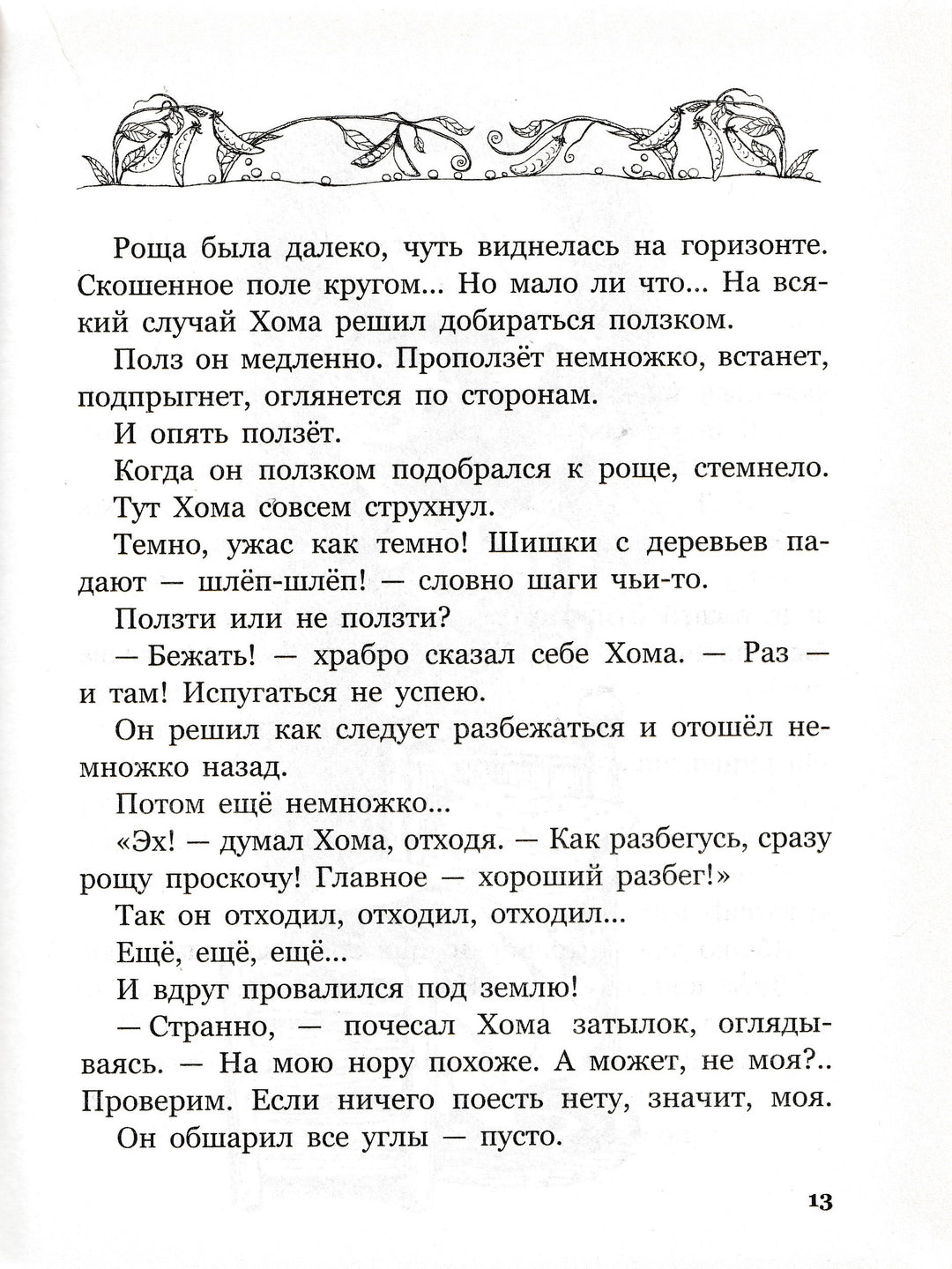 Иванов А. Приключения хомы и суслика (илл. С. Бордюг)-Иванов А.-Махаон-Lookomorie