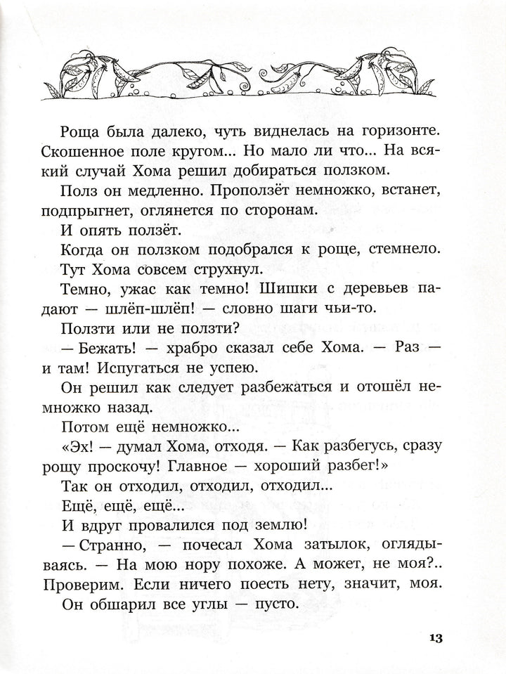 Иванов А. Приключения хомы и суслика (илл. С. Бордюг)-Иванов А.-Махаон-Lookomorie