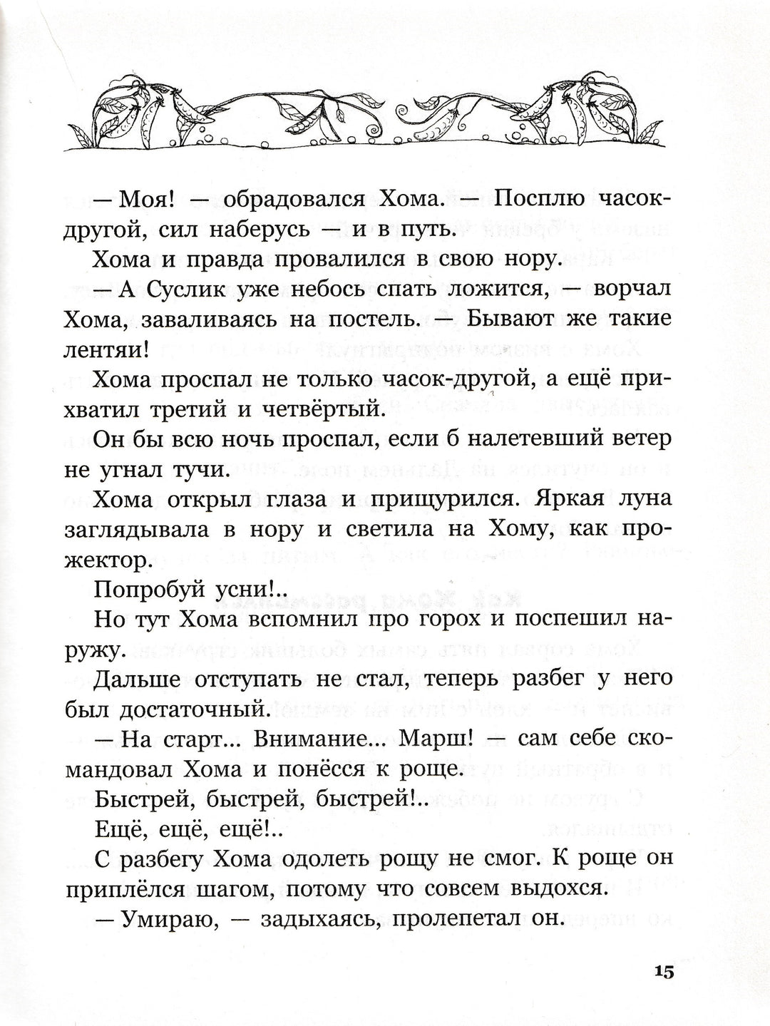 Иванов А. Приключения хомы и суслика (илл. С. Бордюг)-Иванов А.-Махаон-Lookomorie