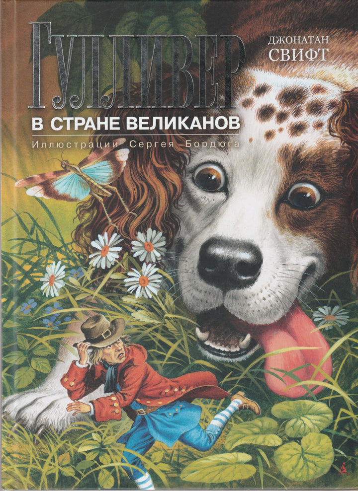 Гулливер в стране великанов-Свифт Дж.-Азбука-Lookomorie