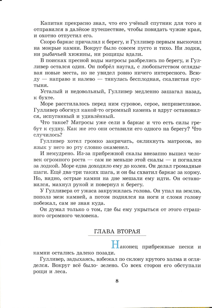 Гулливер в стране великанов-Свифт Дж.-Азбука-Lookomorie