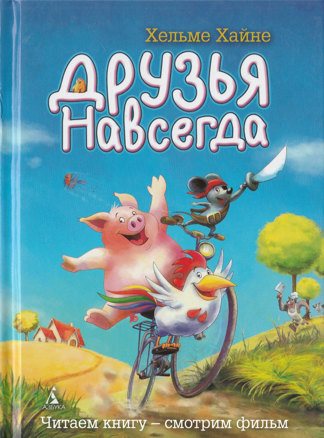 Хайне Х. Друзья навсегда-Хайне Х.-Азбука-Классика-Lookomorie