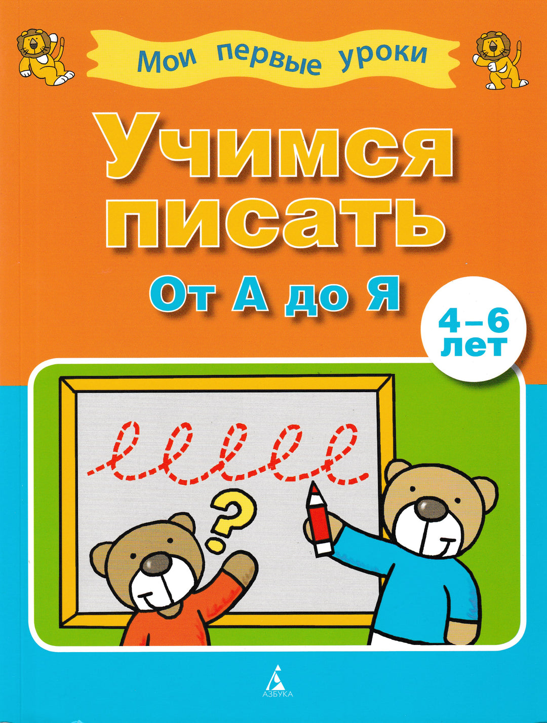 Учимся писать от "А" до "Я". 4-6 лет. Мои первые уроки-Коллектив авторов-Азбука-Lookomorie