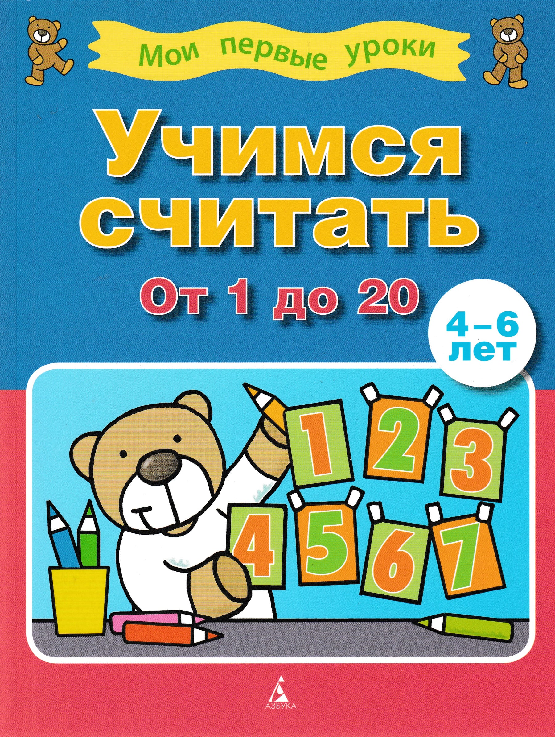 Учимся считать от 1 до 20 (4-6 лет). Мои первые уроки-Коллектив авторов-Азбука-Lookomorie