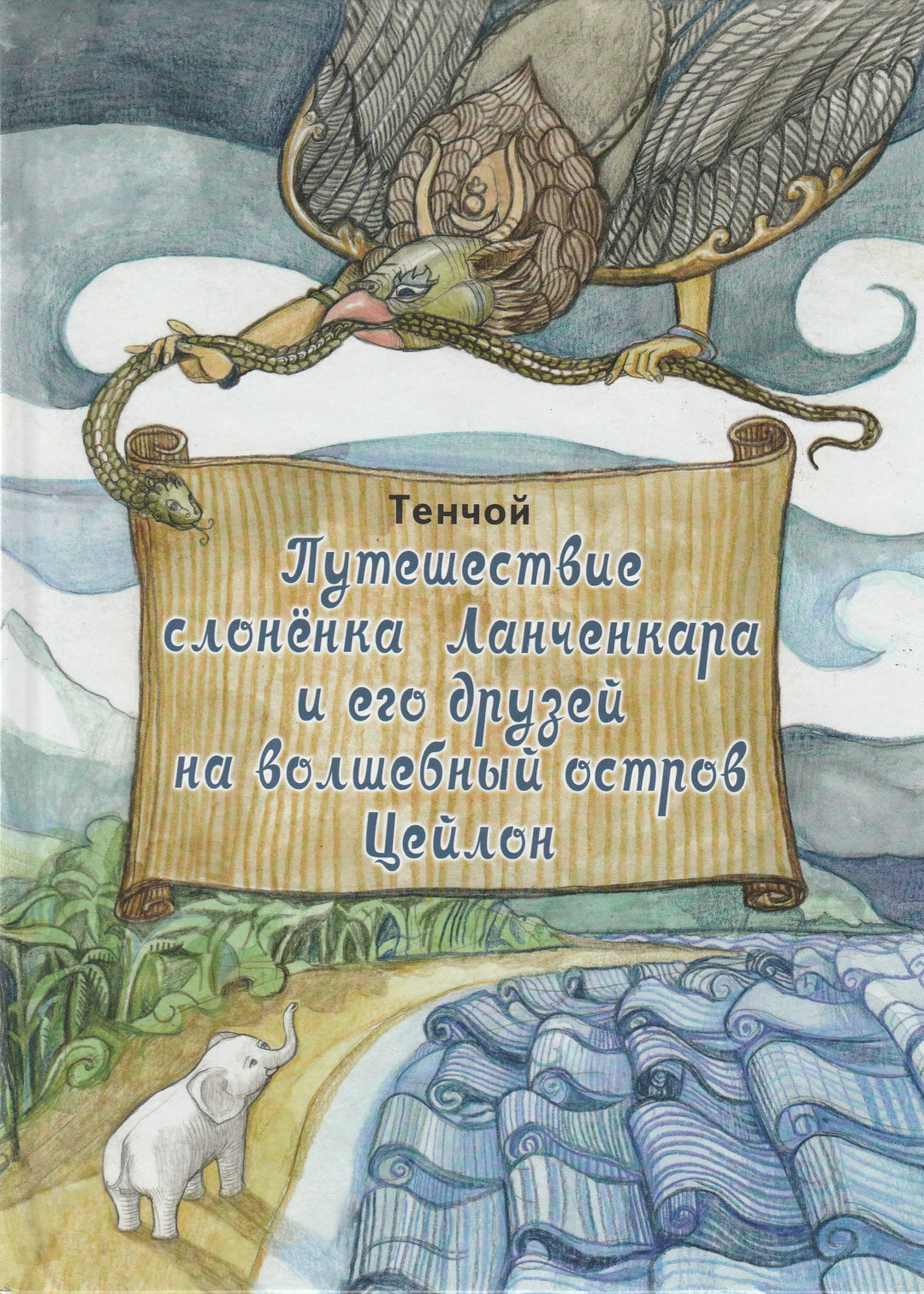 Путешествие слоненка Ланченкара и его друзей на волшебный остров Цейлон-Тенчой-Мир Детства Медиа-Lookomorie