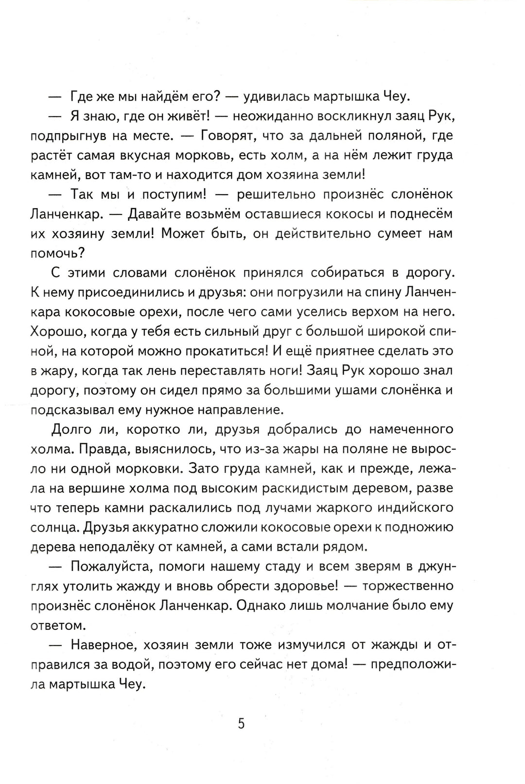 Путешествие слоненка Ланченкара и его друзей на волшебный остров Цейлон-Тенчой-Мир Детства Медиа-Lookomorie