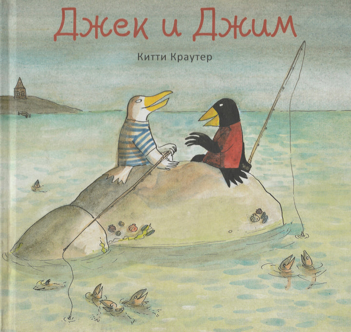 Китти Краутер. Джек и Джим. Из книг оранжевой коровы-Краутер К.-Мир Детства Медиа-Lookomorie