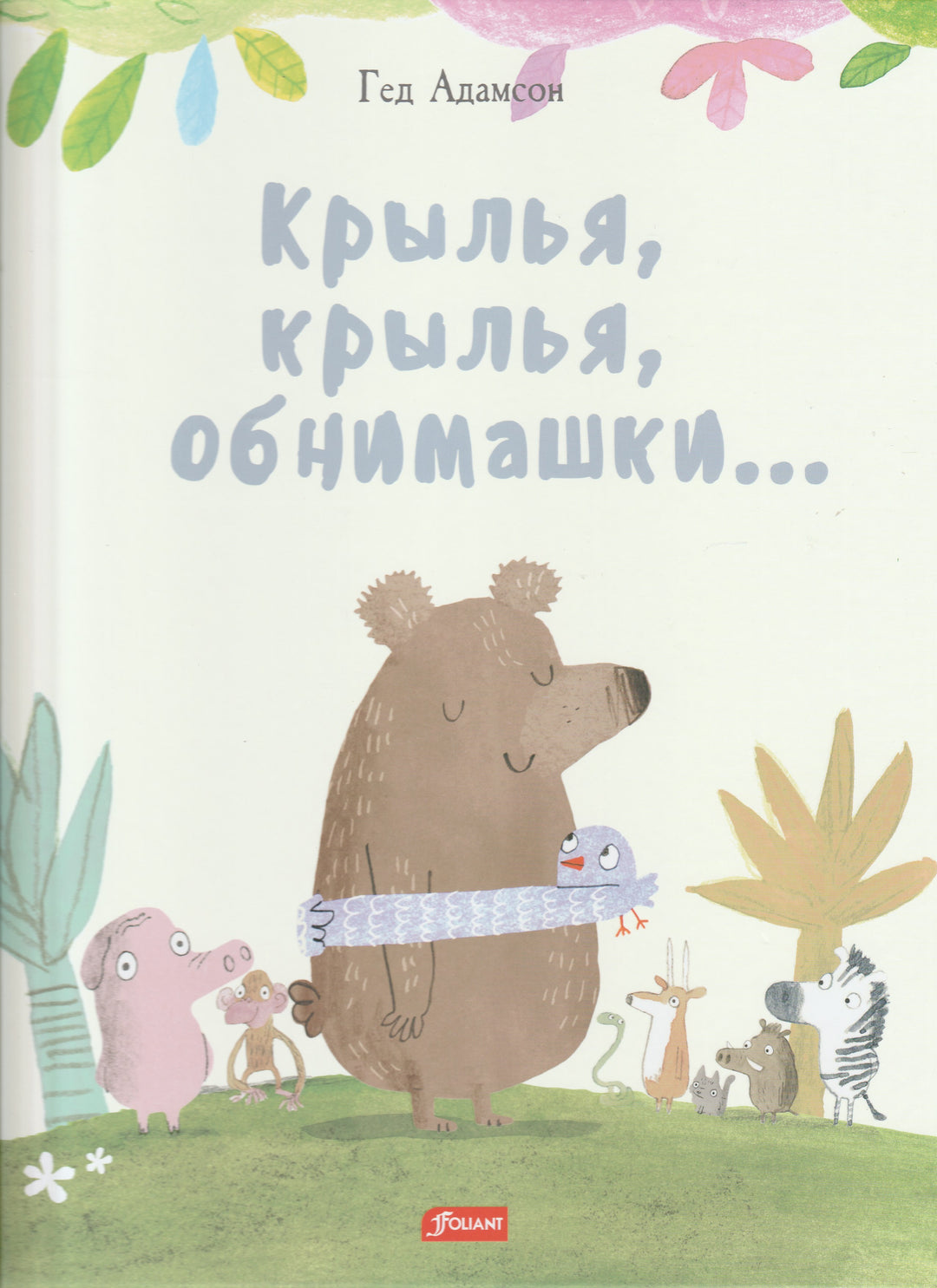 Адамсон Г. Крылья, крылья, обнимашки... Книжка-картинка-Адамсон Г.-Фолиант-Lookomorie