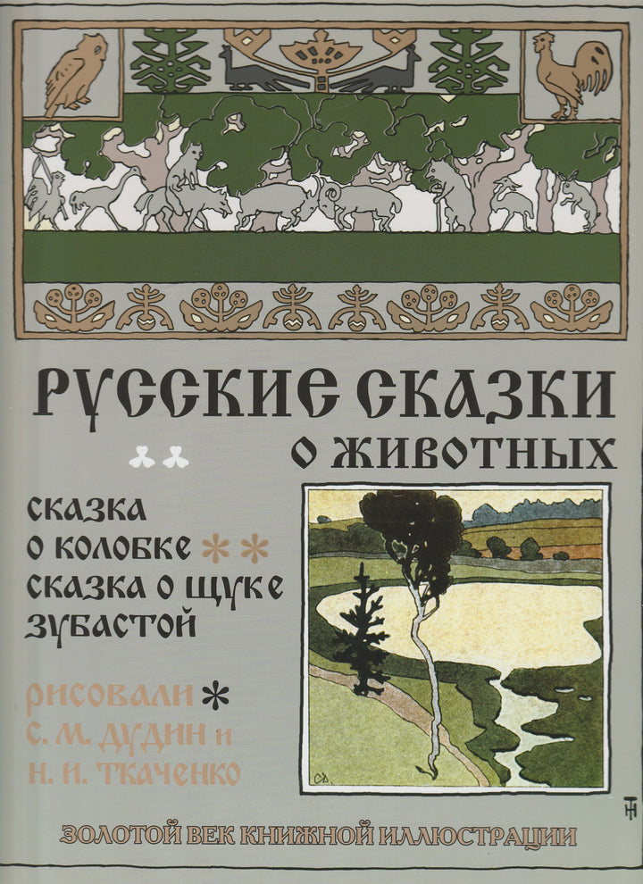 Русские сказки о животных (илл. С. Дудин). Золотой век книжной иллюстрации-Дудин, С.-СЗКЭО-Lookomorie