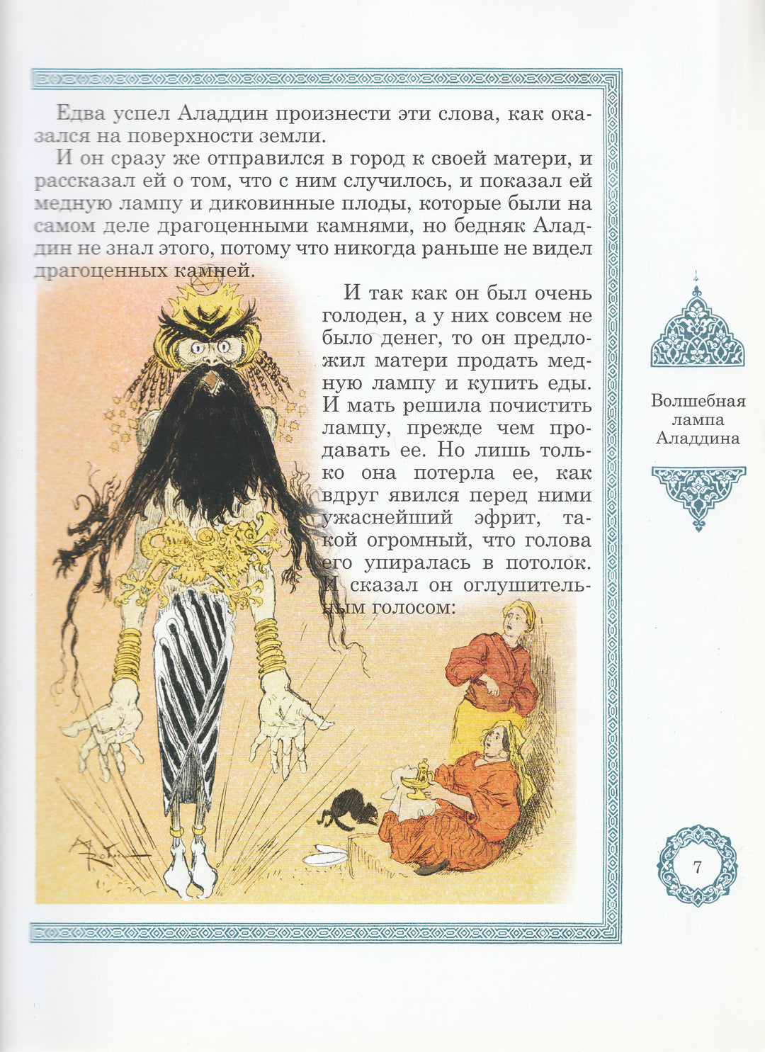 Волшебная лампа Аладдина (илл. А. Робида)-Робида А.-BESTIARY-Lookomorie