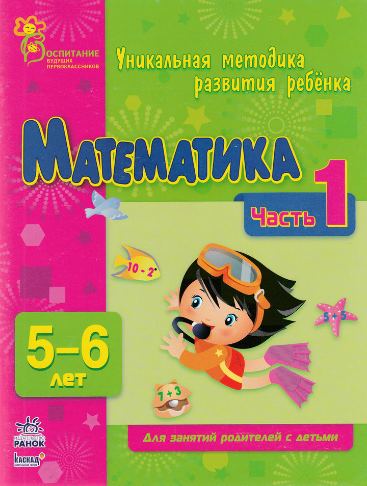 Математика. Часть 1. Уникальная методика развития ребенка 5-6 лет-Коваль Н.-Ранок-Lookomorie