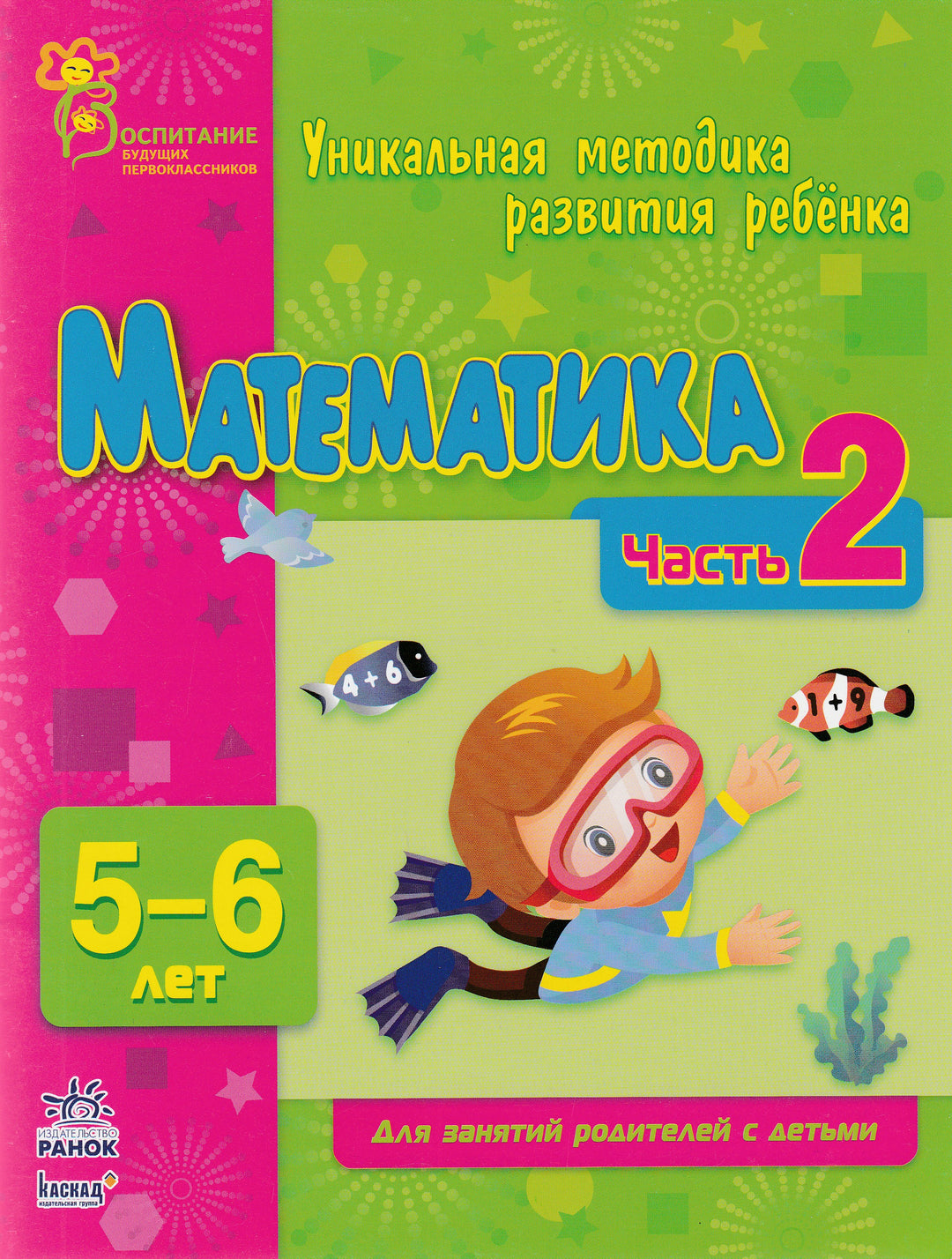 Математика. Часть 2. Уникальная методика развития ребенка 5-6 лет-Коваль Н.-Ранок-Lookomorie