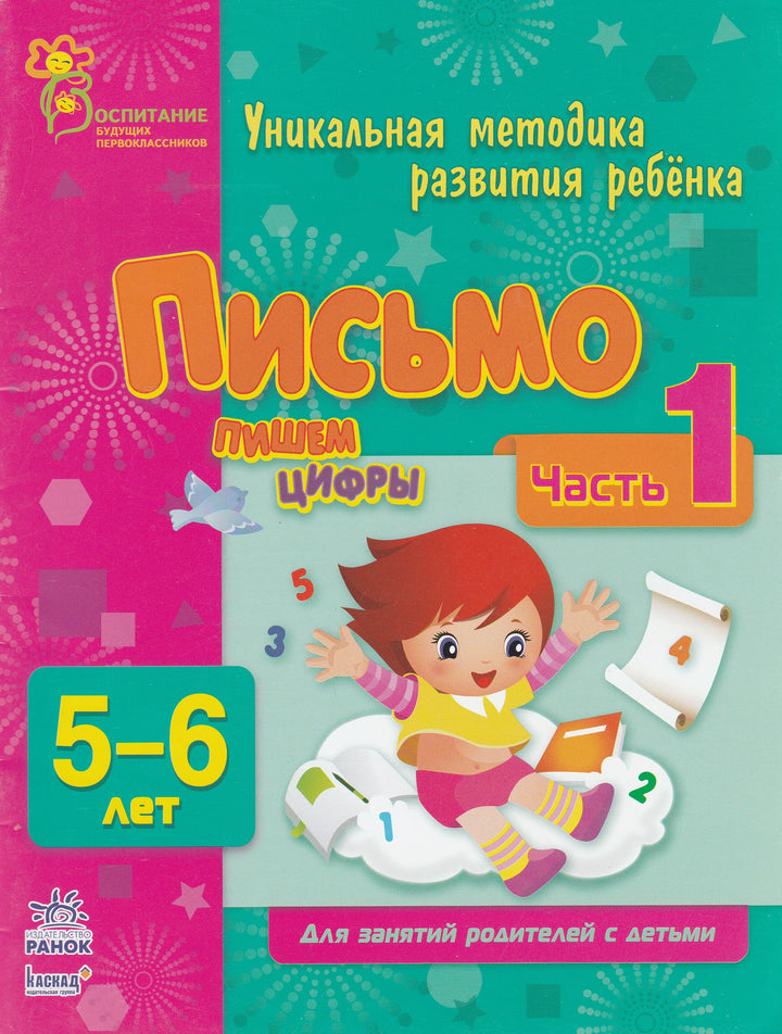 Письмо. Пишем цифры. Часть 1. Уникальная методика развития ребенка 5-6 лет-Коваль Н.-Ранок-Lookomorie