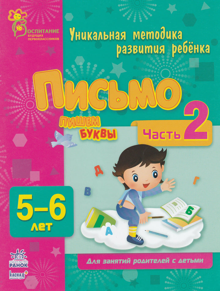 Письмо Пишем буквы Часть 2. Уникальная методика развития ребенка 5-6 лет-Коваль Н.-Ранок-Lookomorie