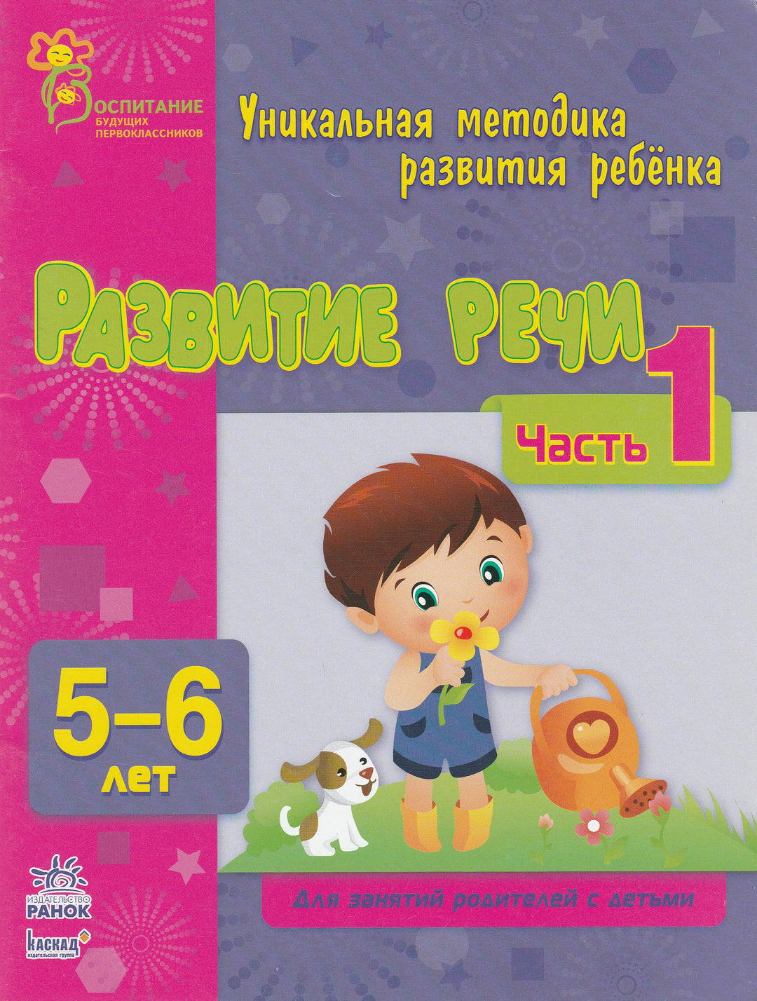 Развитие речи. Часть 1. Уникальная методика развития ребенка 5-6 лет-Коваль Н.-Ранок-Lookomorie