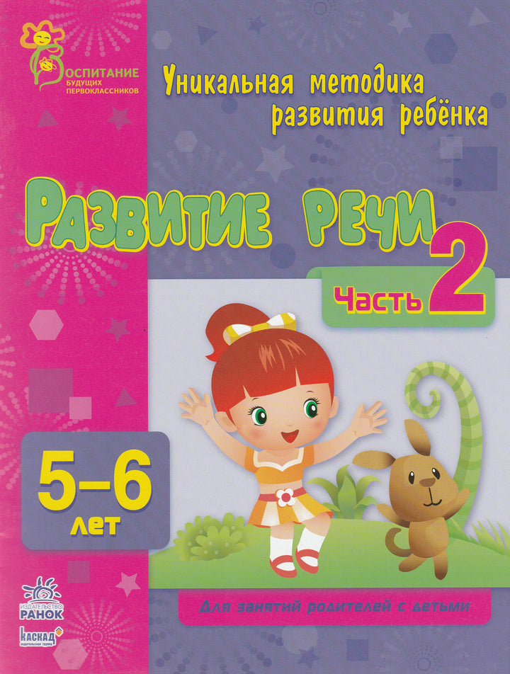 Развитие речи. Часть 2. Уникальная методика развития ребенка 5-6 лет-Коваль Н.-Ранок-Lookomorie