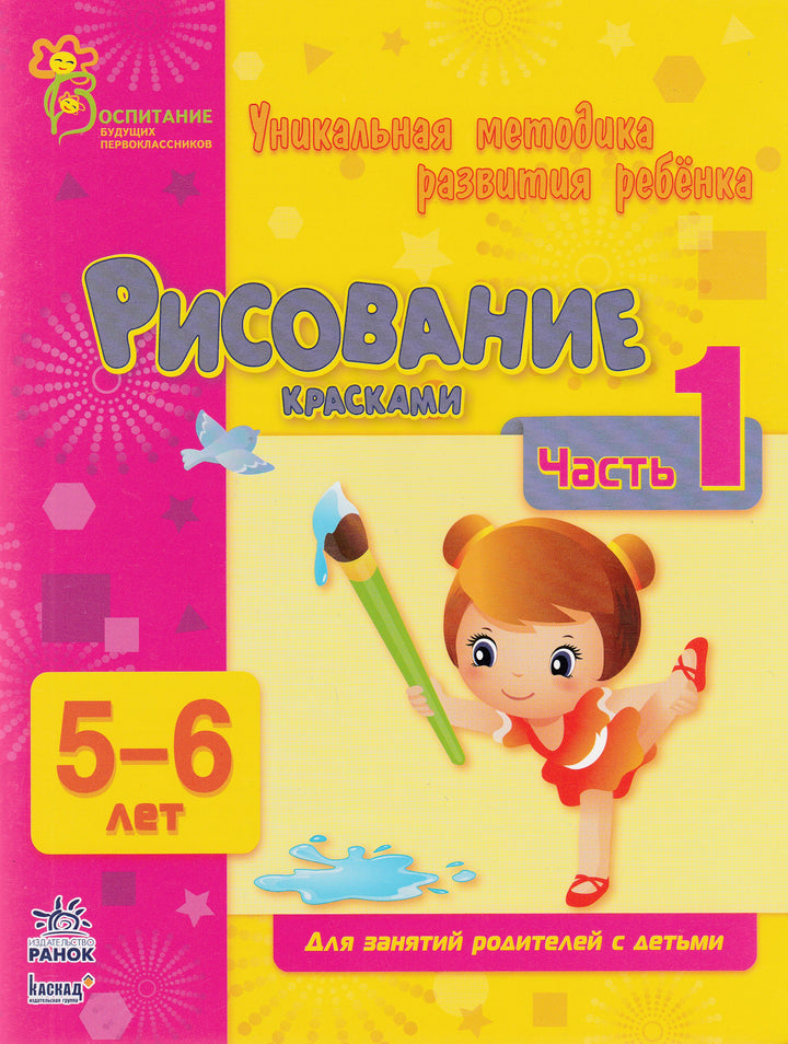 Рисование красками. Часть 1. Уникальная методика развития ребенка 5-6 лет-Коваль Н.-Ранок-Lookomorie