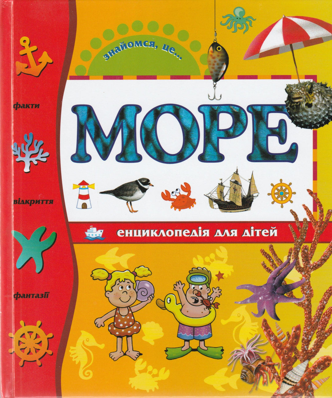 Познакомься, это... Море. Энциклопедия для детей на Украинском языке-Буза Э.-Махаон Украина-Lookomorie