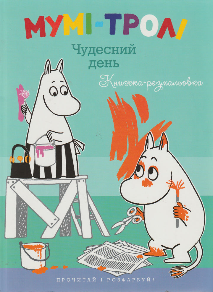 Книга на Украинском языке. МУМI -ТРОЛI. Чудесный день. Книжка-раскраска-Туве Янсон-Махаон Украина-Lookomorie