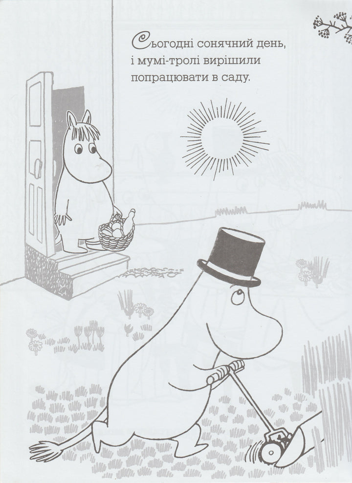 Книга на Украинском языке. МУМI -ТРОЛI. Чудесный день. Книжка-раскраска-Туве Янсон-Махаон Украина-Lookomorie