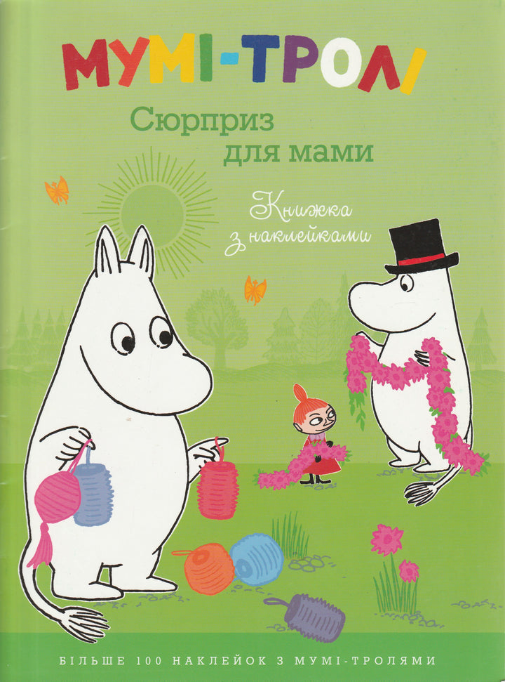 Книга на Украинском языке. МУМI -ТРОЛI. Сюрприз для мамы. Больше 100 наклеек-Туве Янсон-Махаон Украина-Lookomorie