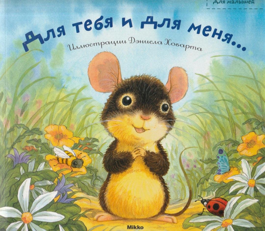 Для тебя и для меня... Забавные истории для малышей-Лоубел Д.-Mикко-Lookomorie