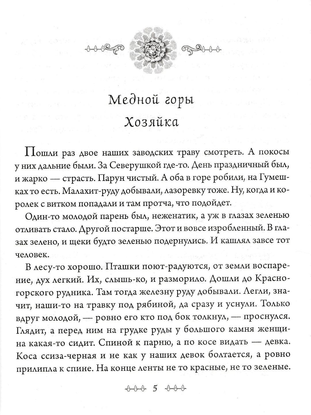 Малахитовая шкатулка (илл. К. Маковский, А. Васнецов, С. Коровин и другие)-Бажов П.-Аргумент Принт-Lookomorie