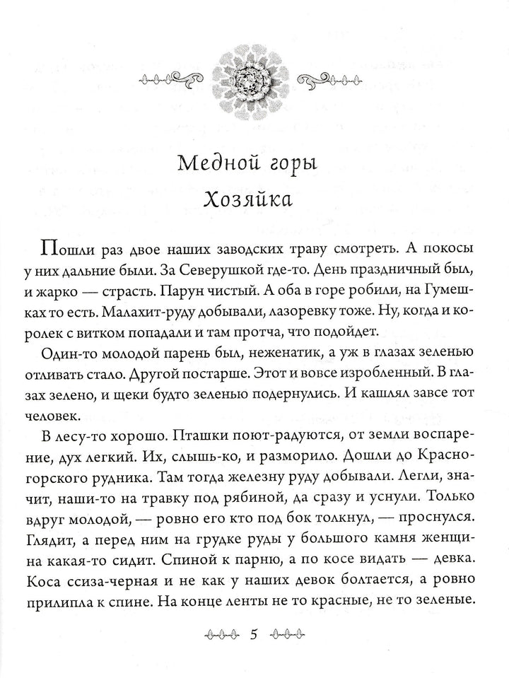 Малахитовая шкатулка (илл. К. Маковский, А. Васнецов, С. Коровин и другие)-Бажов П.-Аргумент Принт-Lookomorie