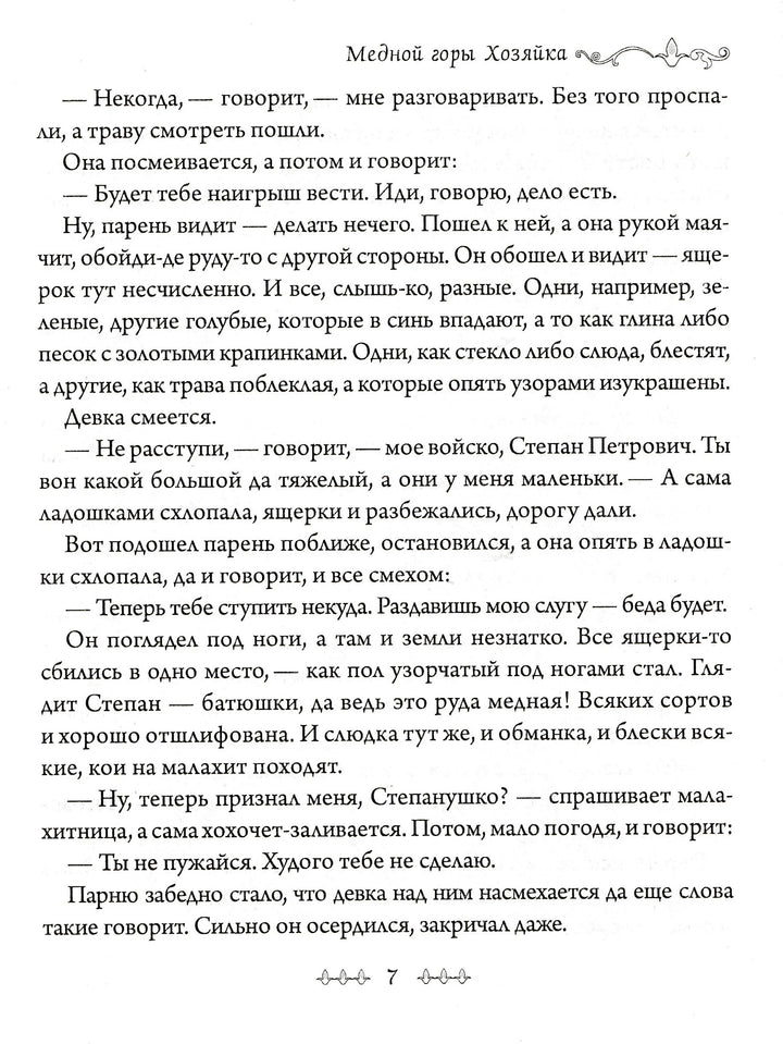 Малахитовая шкатулка (илл. К. Маковский, А. Васнецов, С. Коровин и другие)-Бажов П.-Аргумент Принт-Lookomorie