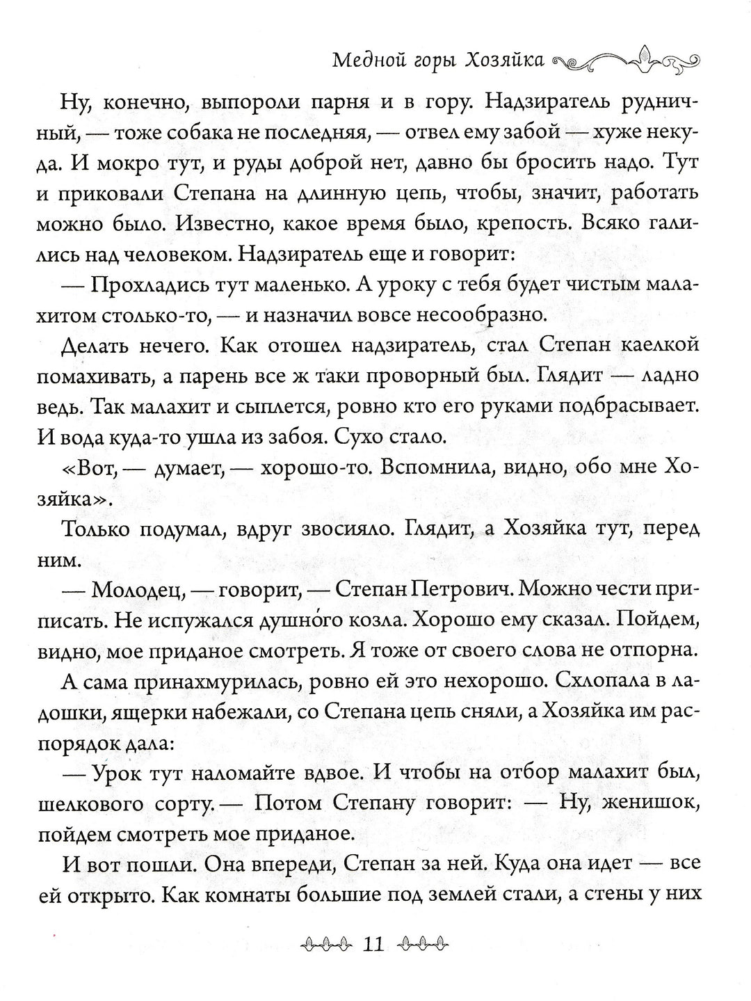 Малахитовая шкатулка (илл. К. Маковский, А. Васнецов, С. Коровин и другие)-Бажов П.-Аргумент Принт-Lookomorie