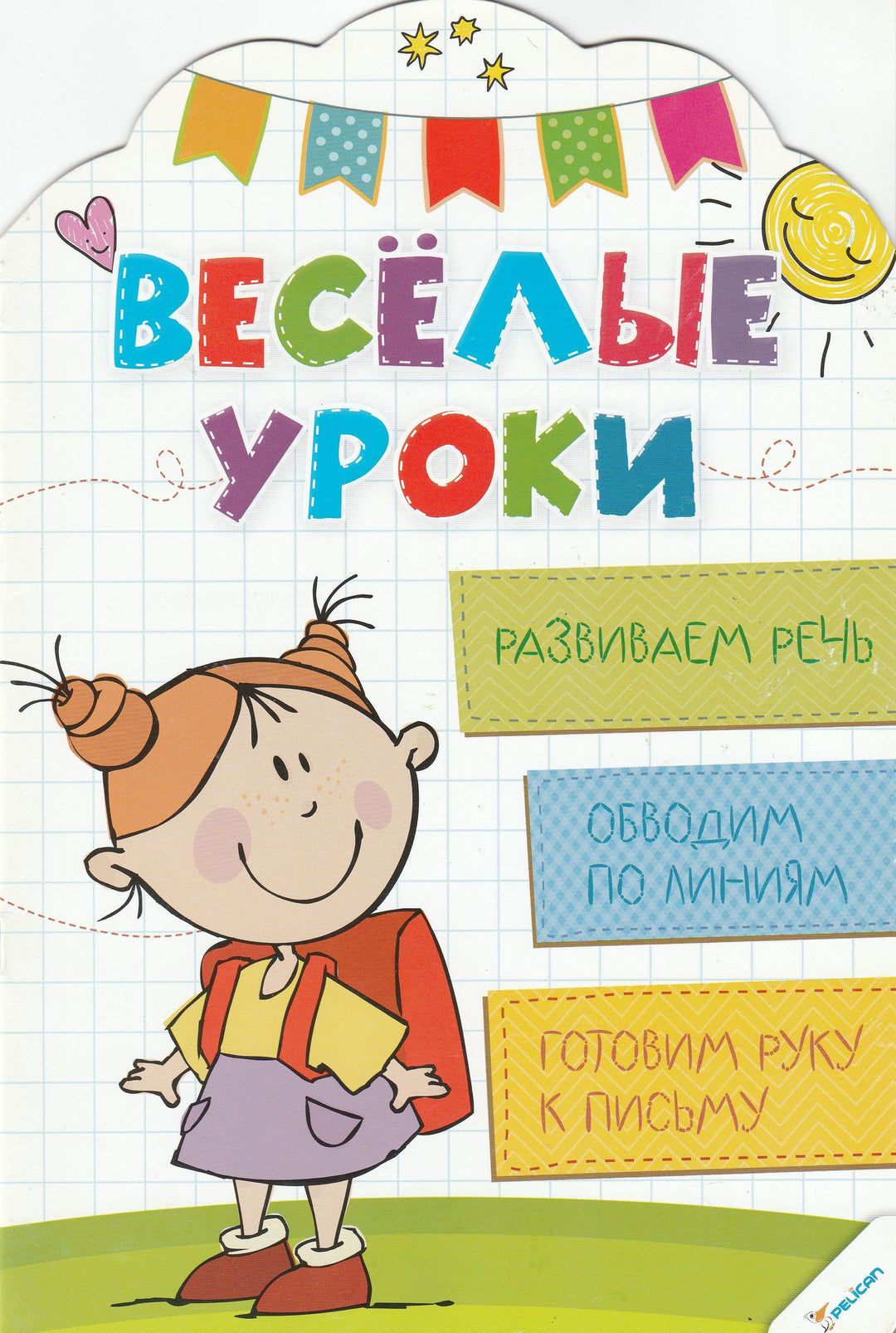 Веселые уроки. Развиваем речь, обводим по линиям-Олянишина И.-Виват-Lookomorie