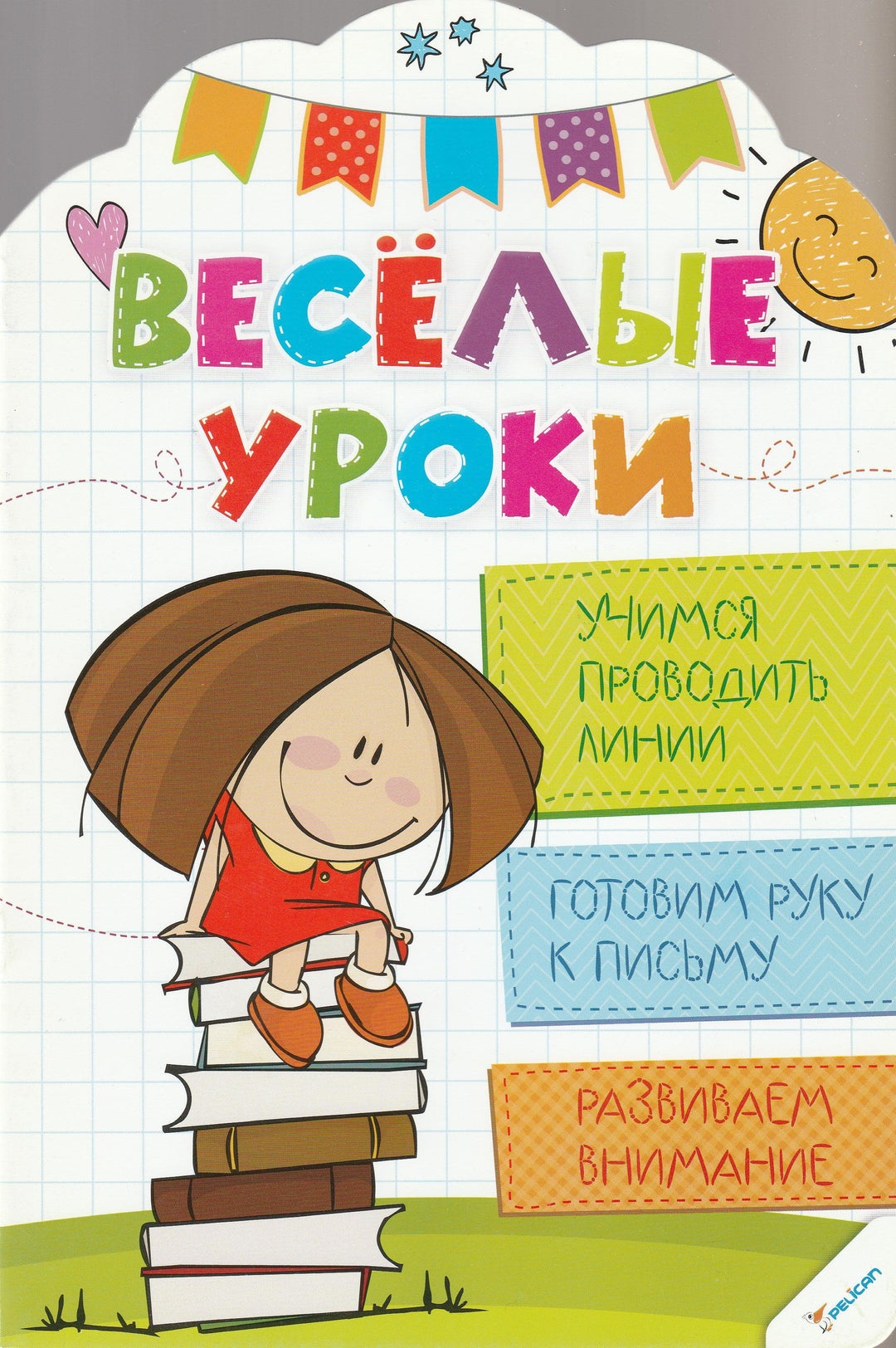 Веселые уроки. Учимся проводить линии, готовим руку к письму-Олянишина И.-Виват-Lookomorie