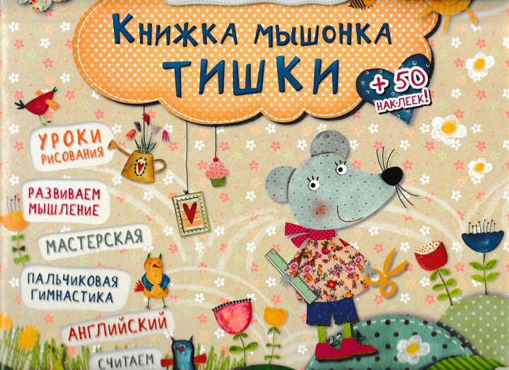 Книжка мышонка Тишки. 3+. Уроки рисования. Развиваем мышление... +50 наклеек!-Коллектив авторов-Виват-Lookomorie