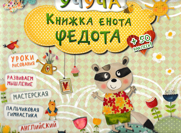 Книжка енота Федота. 3+. Уроки рисования... +50 наклеек!-Коллектив авторов-Виват-Lookomorie