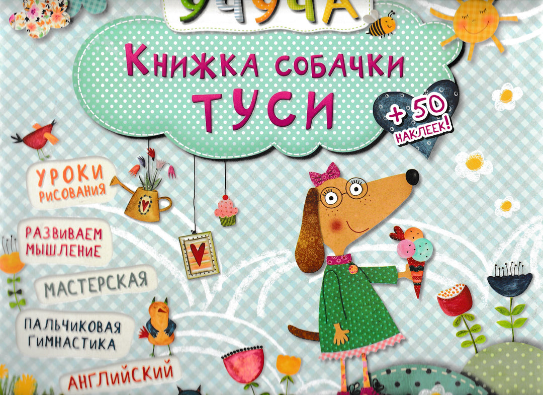 Книжка собачки Туси. 3+. Уроки рисования. Развиваем мышление... +50 наклеек!-Коллектив авторов-Виват-Lookomorie