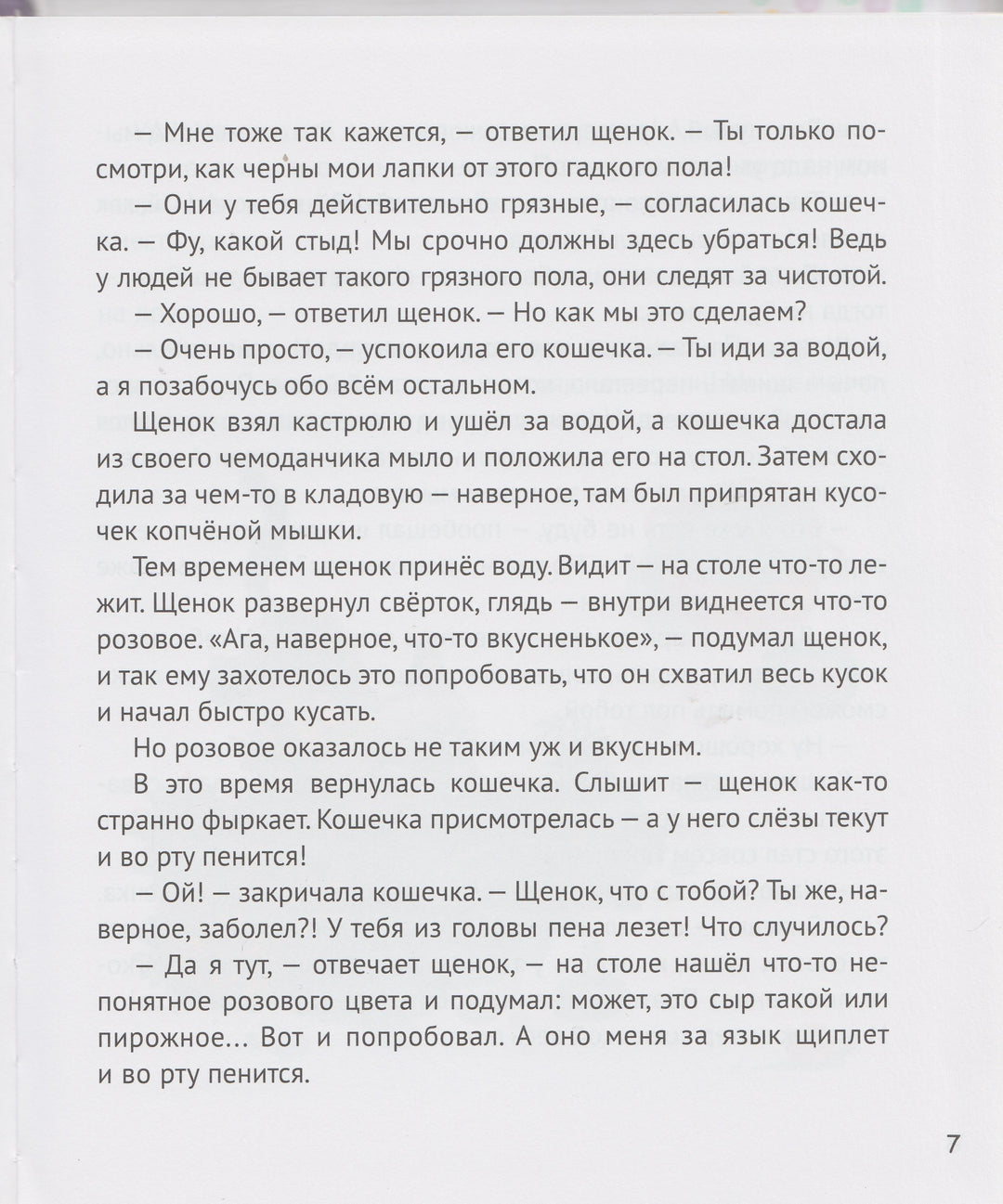 Рассказы о щенке и кошечке. Как они вместе хозяйничали и еще о многом другом-Чапек Йозеф-Виват-Lookomorie