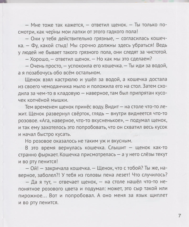 Рассказы о щенке и кошечке. Как они вместе хозяйничали и еще о многом другом-Чапек Йозеф-Виват-Lookomorie