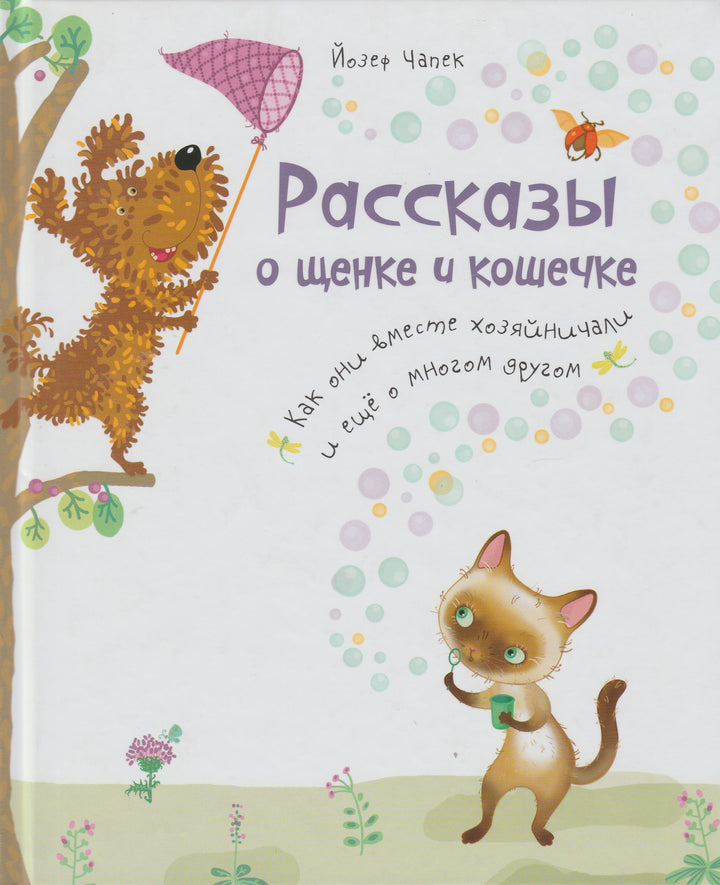 Рассказы о щенке и кошечке. Как они вместе хозяйничали и еще о многом другом-Чапек Йозеф-Виват-Lookomorie