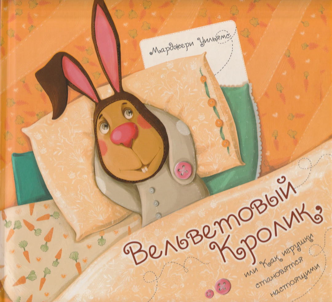 Вельветовый Кролик, или как игрушки становятся настоящими-Уильямс М.-Виват-Lookomorie