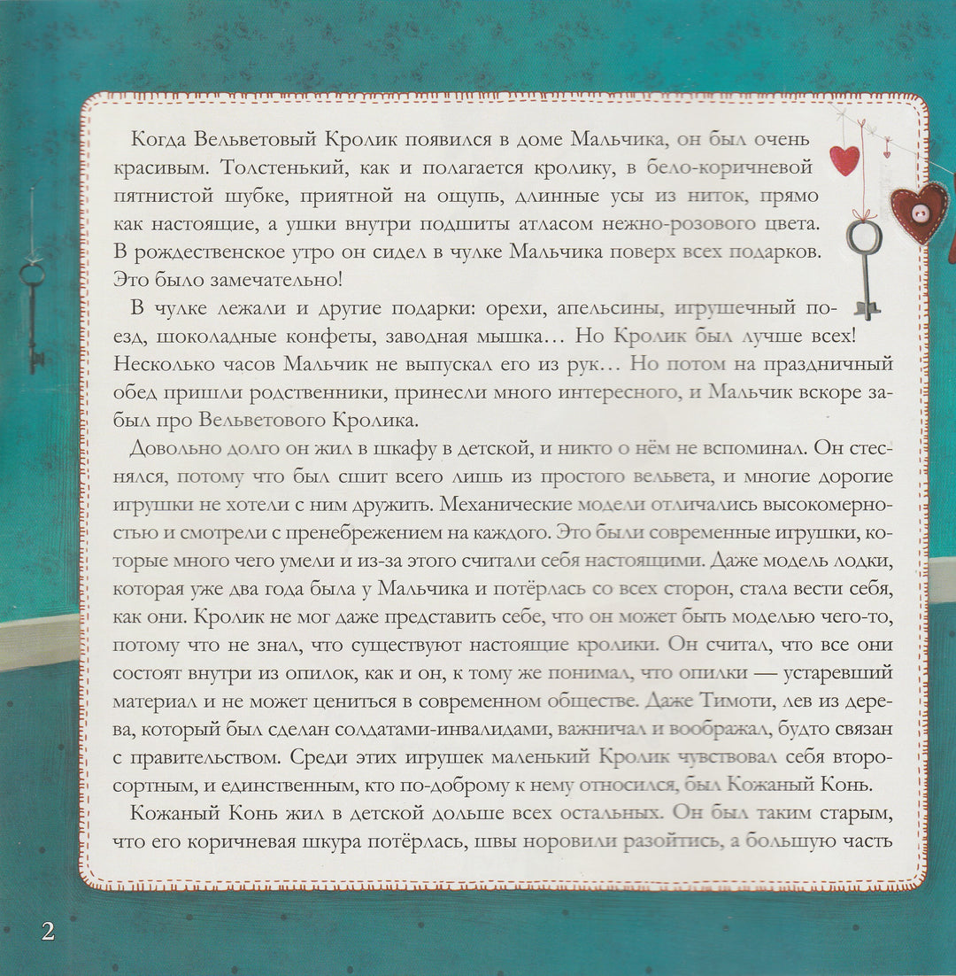 Вельветовый Кролик, или как игрушки становятся настоящими-Уильямс М.-Виват-Lookomorie